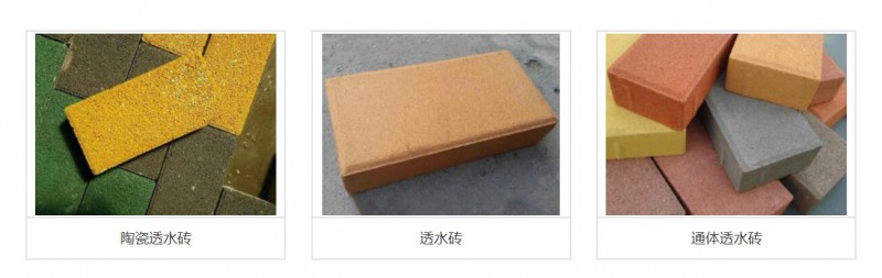 陶瓷透水砖